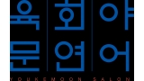 육회야문연어 이수역점