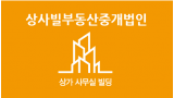 상사빌부동산중개법인
