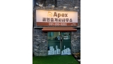 Apex공인중개사 사무소