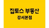 집토스부동산중개강서본점