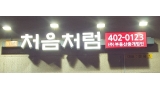 주식회사 부동산중개법인처음처럼