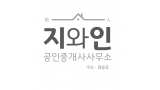 지와인공인중개사사무소