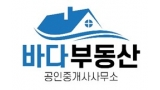 바다부동산 공인중개사사무소