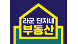 주식회사 라군단지내부동산 중개법인