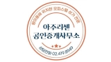 아주리센공인중개사사무소