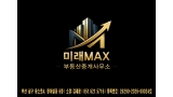 미래맥스부동산중개사무소
