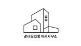 경제공인중개사사무소